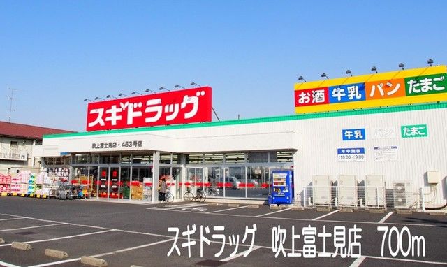 近くのスギドラッグ　吹上富士見店まで700m（徒歩9分）