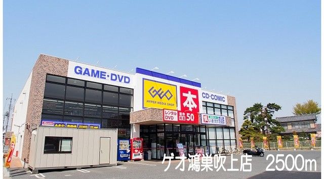 近くのゲオ鴻巣吹上店まで2,500m（徒歩32分）