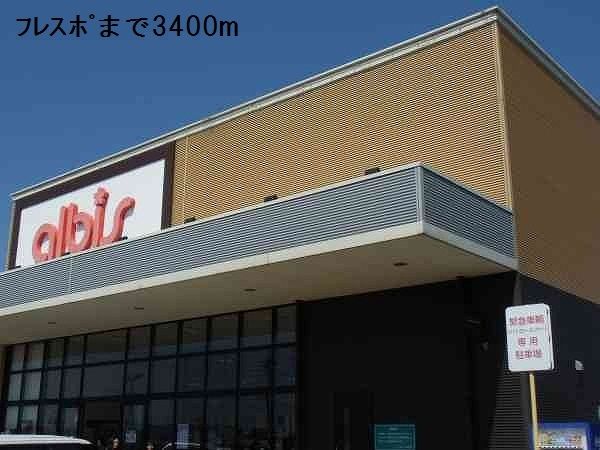近くのフレスポまで3,400m（徒歩43分）