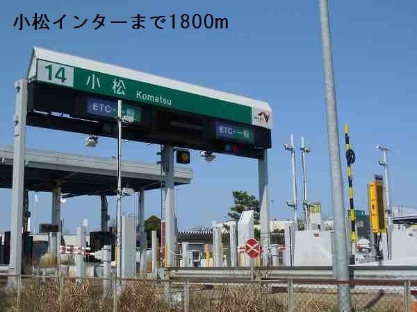 近くの小松インターまで1,800m（徒歩23分）