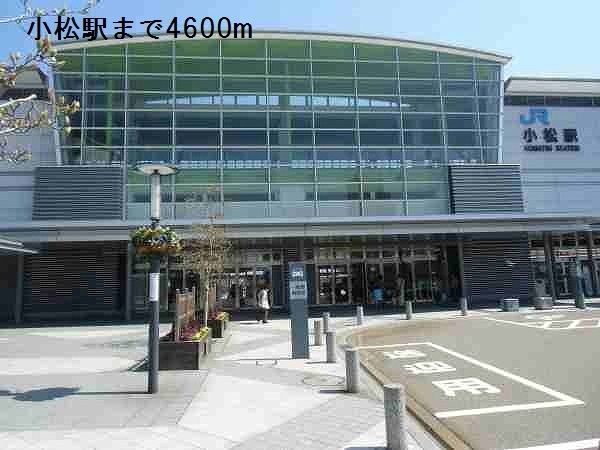 近くの小松駅まで4,600m（徒歩58分）