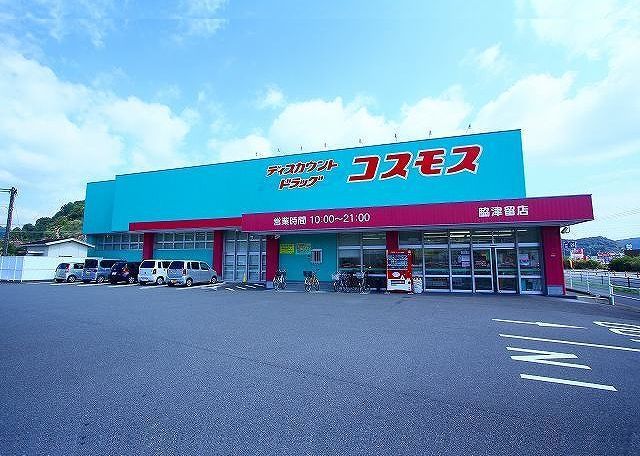 近くのコスモスまで1,200m（徒歩15分）