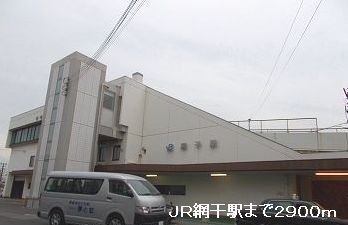 近くのJR網干駅まで2,900m(徒歩37分)