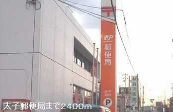 近くの太子郵便局まで2,400m(徒歩30分)