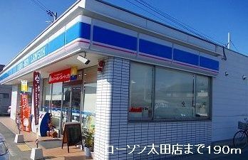近くのローソン太田店まで190m(徒歩3分)