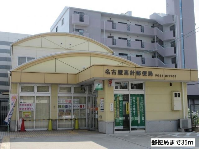 近くの高針郵便局まで35m(徒歩1分)
