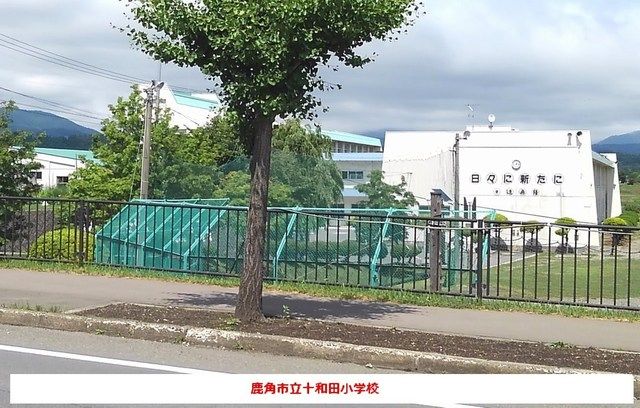 近くの鹿角市立十和田小学校まで900m（徒歩12分）