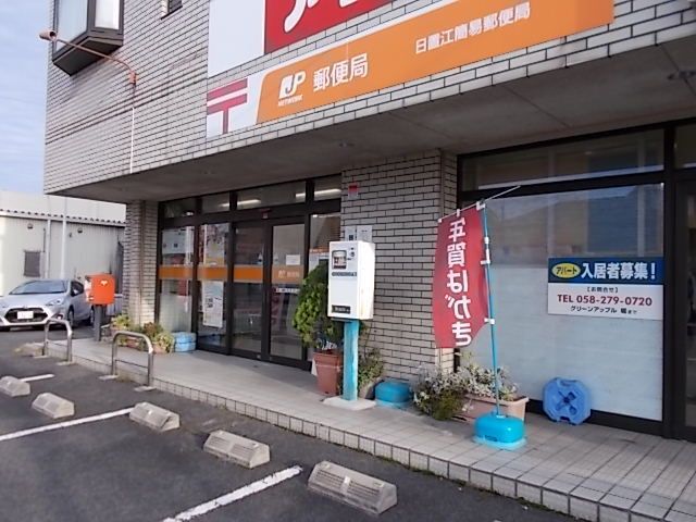 近くの日置江簡易郵便局まで400m（徒歩5分）