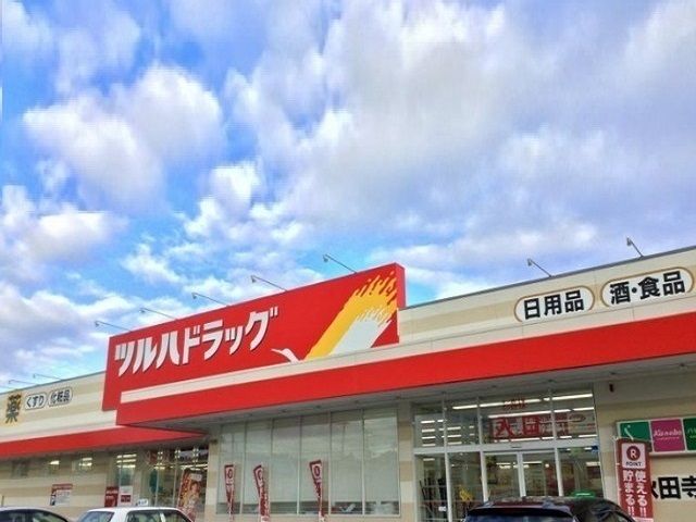 近くのツルハドラッグ茨島店まで1,300m（徒歩17分）