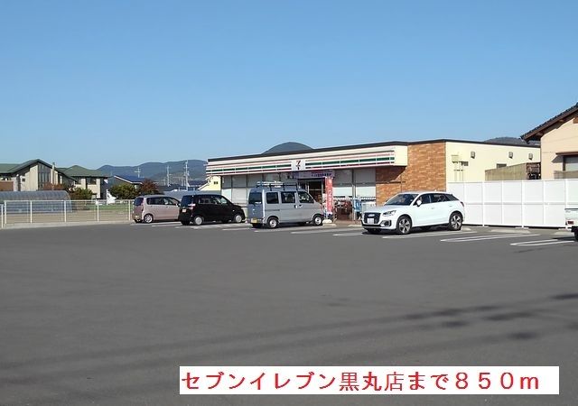 近くのセブンイレブン黒丸店まで850m（徒歩11分）