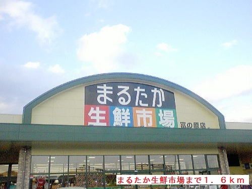 近くのまるたか生鮮市場まで1,600m（徒歩20分）
