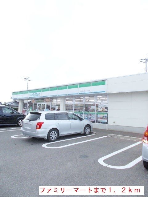 近くのファミリーマートまで1,200m（徒歩15分）