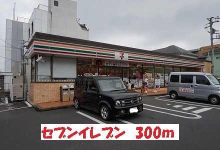 近くのセブンイレブンまで300m(徒歩4分)