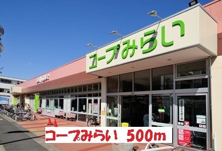 近くのコープみらいまで500m(徒歩7分)