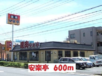 近くの焼肉 安楽亭まで600m(徒歩8分)