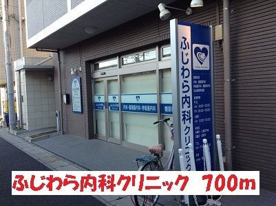 近くのふじわら内科クリニックまで700m(徒歩9分)