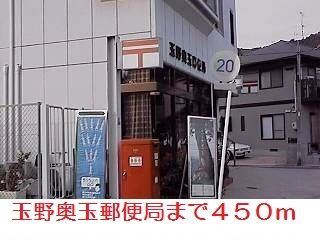 近くの玉野奥玉郵便局まで450m(徒歩6分)