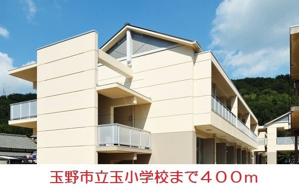 近くの玉野市立玉小学校まで400m(徒歩5分)