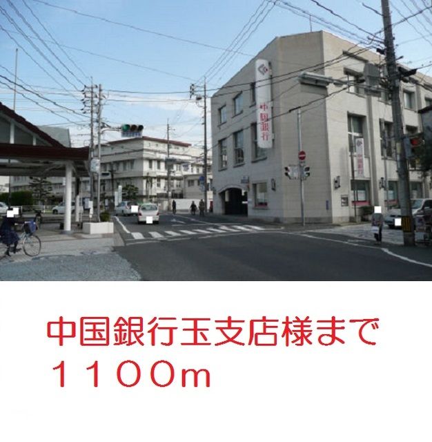 近くの中国銀行玉支店まで1,100m(徒歩14分)