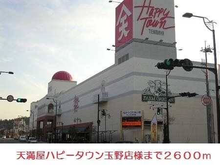 近くの天満屋ハピータウン玉野店まで2,600m(徒歩33分)