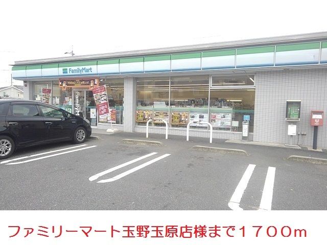 近くのファミリーマート玉野玉原店まで1,700m(徒歩22分)
