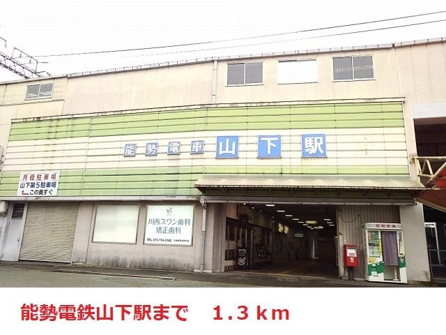近くの能勢電鉄山下駅まで1,300m(徒歩17分)