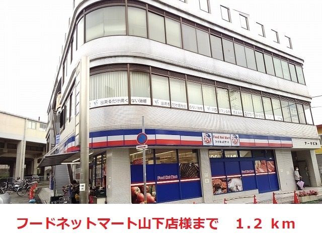近くのフードネットマート山下店まで1,200m(徒歩15分)