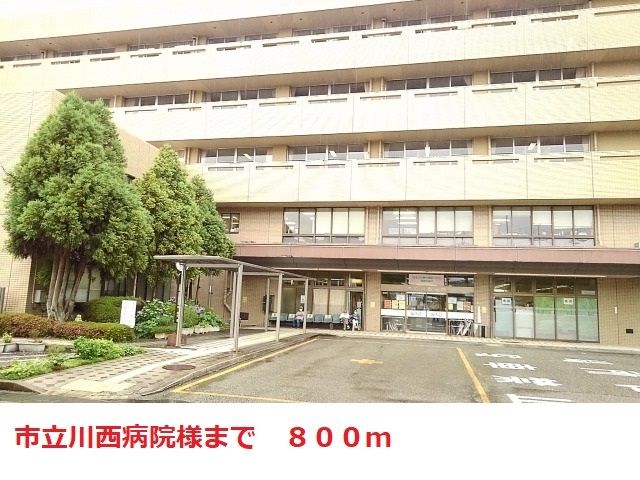 近くの市立川西病院まで800m(徒歩10分)