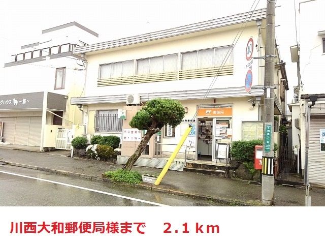 近くの川西大和郵便局まで2,100m(徒歩27分)