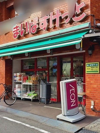 近くのまいばすけっと豊島高松2丁目店まで352m（徒歩5分）