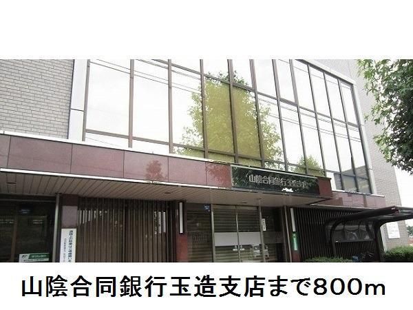 近くの山陰合同銀行玉造支店まで800m（徒歩10分）