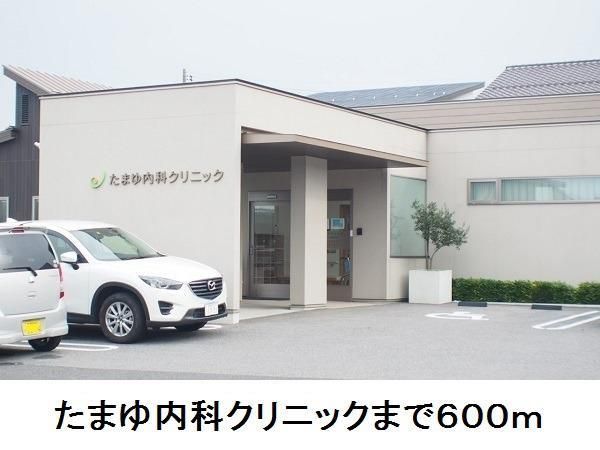 近くのたまゆ内科クリニックまで600m（徒歩8分）