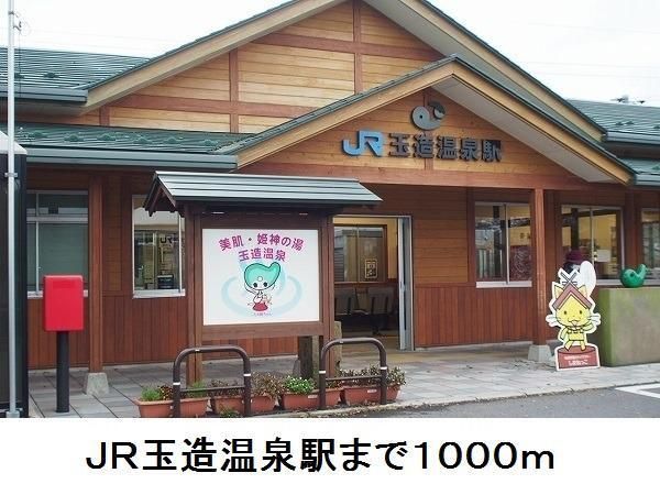 近くのＪＲ玉造温泉駅まで1,000m（徒歩13分）