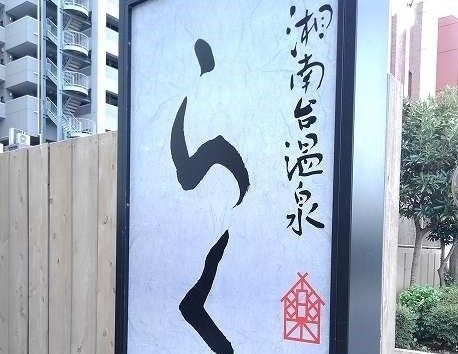 近くの湘南台温泉らくまで450m(徒歩6分)