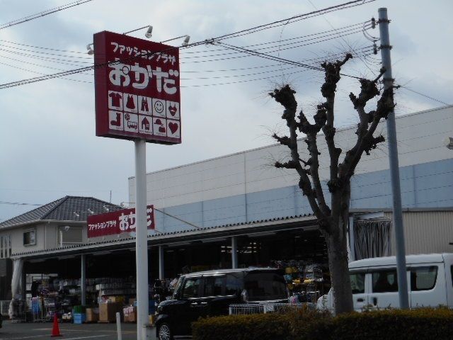 近くのファッションおかだ真美ヶ丘店様まで900m(徒歩12分)