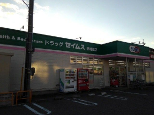 近くのドラッグ　セイムス西加茂店まで950m（徒歩12分）