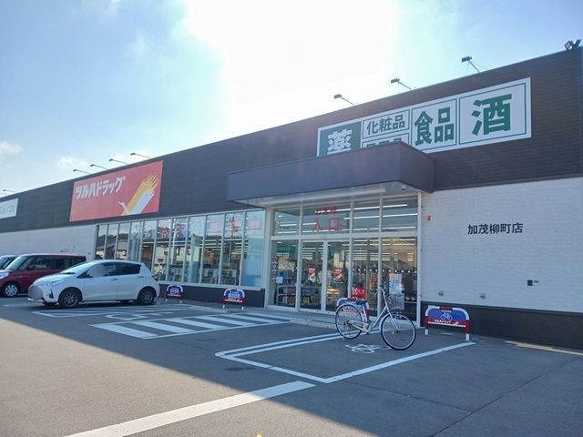近くのツルハドラッグ加茂柳町店まで600m（徒歩8分）