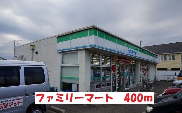 近くのファミリーマートまで400m(徒歩5分)
