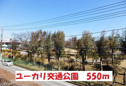 近くのユーカリ交通公園まで550m(徒歩7分)