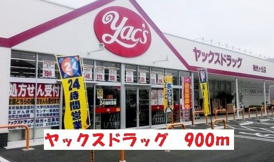 近くのヤックスドラッグ光ヶ丘店まで900m(徒歩12分)