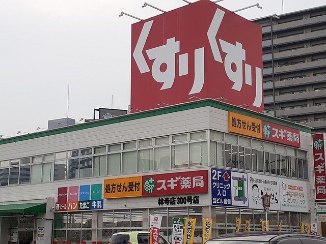 近くのスギ薬局様まで330m（徒歩5分）