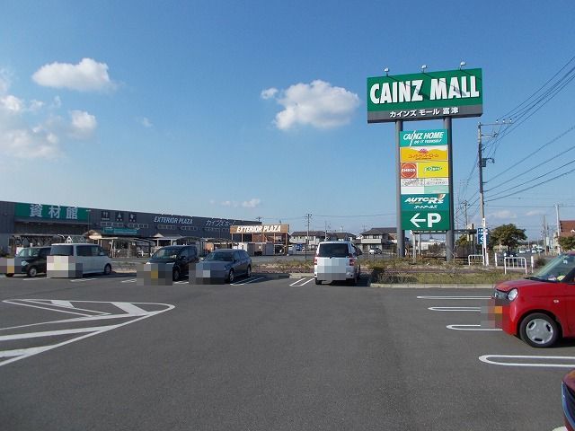 近くのカインズモール富津店まで1,300m（徒歩17分）