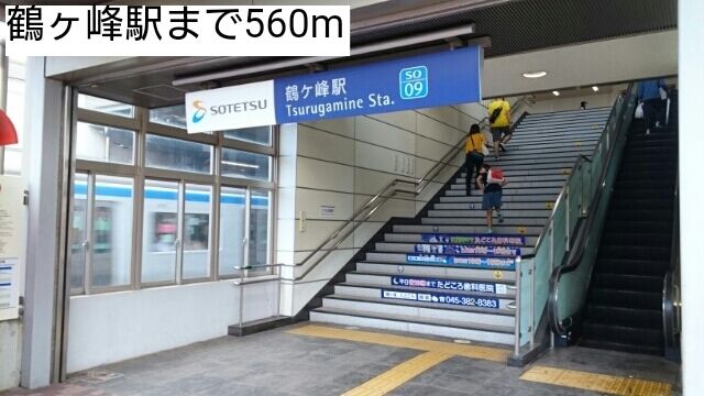 近くの鶴ヶ峰駅まで560m（徒歩7分）