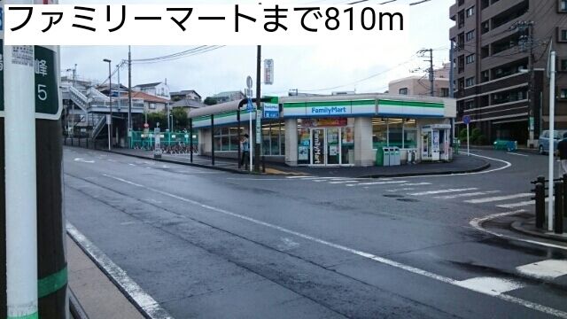 近くのファミリーマートまで810m（徒歩11分）
