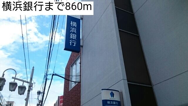 近くの横浜銀行まで860m（徒歩11分）