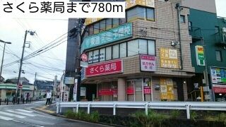近くのさくら薬局まで780m（徒歩10分）