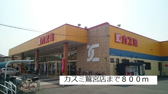 近くのカスミ鷲宮店まで800m（徒歩10分）