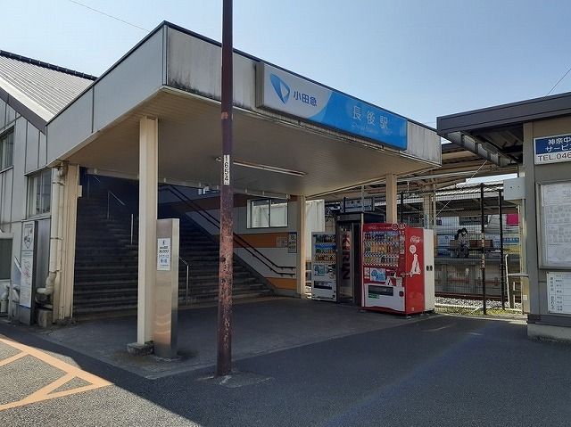 近くの長後駅まで500m(徒歩7分)