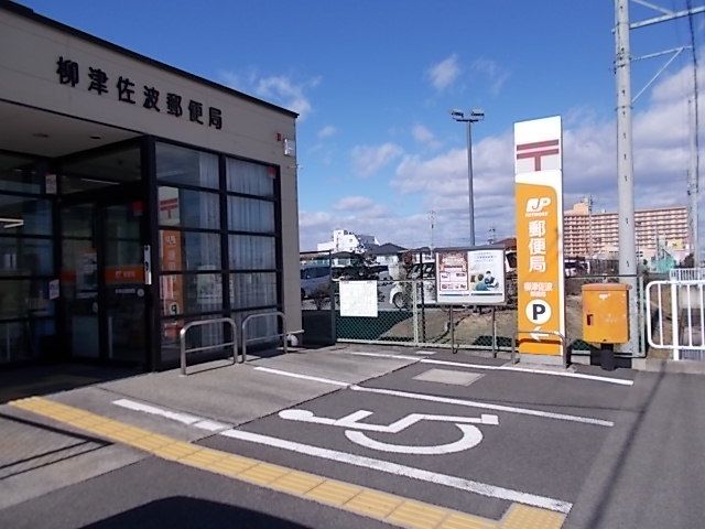 近くの柳津佐波郵便局まで900m（徒歩12分）