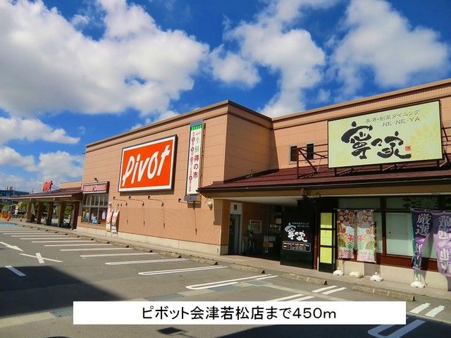 近くのピボット会津若松店まで450m（徒歩6分）
